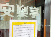 安楽亭 杉並堀ノ内店: マックスさんの2026年06月23日の2枚目の投稿写真