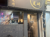 炭火焼尾崎 池袋店: マックスさんの2026年08月20日の2枚目の投稿写真