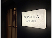 浜田山割烹 KOMEKAI コメカイ: マックスさんの2026年06月06日の3枚目の投稿写真