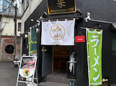 SHOJIN RAMEN菜: マックスさんの2026年07月06日の3枚目の投稿写真