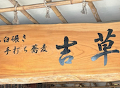 吉草 きっそう 大宮本店: あんこさんの2026年05月29日の2枚目の投稿写真