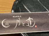 焼肉割烹 月と蓮: ともさんの2024年02月18日の2枚目の投稿写真