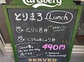 串炉端 炭火焼鳥 とりまろ 神戸三宮: みかんさんの2026年07月31日の1枚目の投稿写真