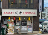 串カツ田中　立川店　【フロア貸切最大25名まで可】: たいしさんの2024年05月の1枚目の投稿写真