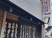 八丈島郷土料理 源八船頭 新小岩店: ゆりかさんの2026年08月25日の1枚目の投稿写真