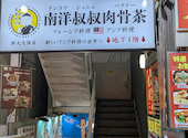 南洋叔叔肉骨茶 ナンヨーシュシュバクテー: wamasan2020さんの2026年07月03日の1枚目の投稿写真