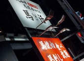 黒毛和牛と馬焼肉 馬活 八幡西店: ゆかゆかゆかさんの2025年11月29日の1枚目の投稿写真
