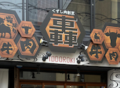 個室くずし肉割烹 轟 TODOROKI 刈谷店: anさんの2026年05月25日の1枚目の投稿写真