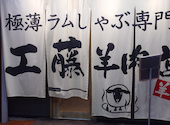 極薄ラムしゃぶ専門 工藤羊肉店 福島店: ひできさんの2026年02月15日の1枚目の投稿写真