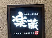 楽蔵 RAKUZO 新宿東口店: くまさんさんの2026年09月12日の2枚目の投稿写真