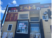 焼肉 からし亭 三沢南町店: 煮干し大尉さんの2025年05月01日の1枚目の投稿写真