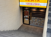 鳥貴族 両替町店: あつさんの2026年04月18日の1枚目の投稿写真