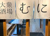 大衆酒場むに梅田本店: はじめさんの2025年08月の1枚目の投稿写真