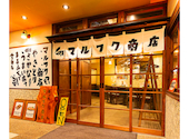 鶏ト肴 マルフク商店: はじめさんの2026年08月26日の1枚目の投稿写真
