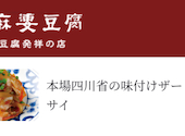 陳麻婆豆腐 ラシック店: 0906kuroさんの2022年05月31日の3枚目の投稿写真