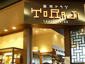 焼肉トラジ イオンモール幕張新都心店: 旅ネコさんの2017年01月27日の3枚目の投稿写真