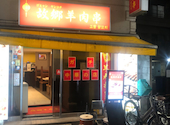 故郷羊肉串店: みゆみゆさんの2026年06月06日の3枚目の投稿写真