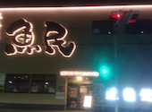 魚民 水海道駅前店: フタコブラクダさんの2026年06月13日の1枚目の投稿写真
