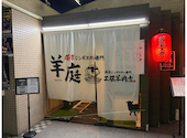 極厚ジンギスカン専門 羊庭　工藤羊肉店: まるさんの2026年03月の1枚目の投稿写真