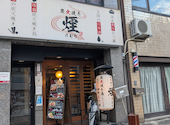 丹波炭火焼き鳥と和牛もつ鍋 煙 けむり 難波店: はらさんの2025年09月09日の2枚目の投稿写真