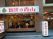 珈琲の青山 道頓堀店: ☆AKIKO☆さんの2007年10月18日の2枚目の投稿写真