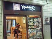 さぬきうどん職人 めりけんや 江坂店: ☆AKIKO☆さんの2009年08月06日の2枚目の投稿写真