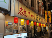 串カツ田中 高槻店: てつやさんの2026年10月03日の1枚目の投稿写真