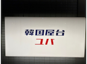 韓国屋台 ユパ: みかんさんの2025年02月23日の2枚目の投稿写真