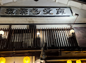 つくねと串カツの旨い店　居酒屋　我楽多文庫　藤が丘店: hongoさんの2025年10月の1枚目の投稿写真