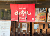みっちゃん総本店 じぞう通り店: なっちさんの2026年09月17日の2枚目の投稿写真