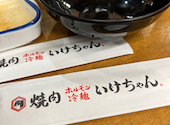 焼肉ホルモン いけちゃん: なっちさんの2026年04月14日の1枚目の投稿写真