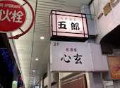 旬魚酒菜 五郎 古町店: noriさんの2022年11月14日の1枚目の投稿写真