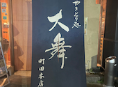 やきとり処 大舞 だいぶ 町田本店: すがちゃんさんの2024年04月19日の1枚目の投稿写真