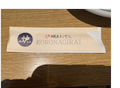炉端とおでん 呼炉凪来 天文館店: たあ坊さんの2026年07月04日の1枚目の投稿写真