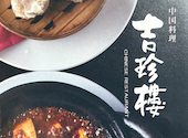 中国料理 吉珍樓 ルーセントタワー店: アッキーさんの2026年05月30日の1枚目の投稿写真