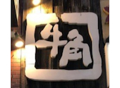 牛角　上野店: CJさんの2025年04月の1枚目の投稿写真