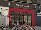 三角山あっぷるぱい専門店 桑園店: たもちさんの2026年03月21日の2枚目の投稿写真