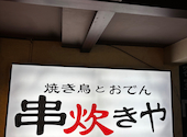 焼き鳥とおでん 串炊きや 大岡山店: スマイルリリーさんの2026年01月07日の2枚目の投稿写真
