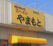 らーめん やまもと 筑前店: ssiroさんの2010年12月26日の2枚目の投稿写真
