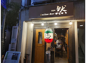 新宿イタリアン Cucina Bar クッチーナバル 然: ミドルビレッジさんの2024年09月22日の1枚目の投稿写真