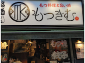 もつきむ 西荻窪店: ミドルビレッジさんの2024年06月06日の1枚目の投稿写真