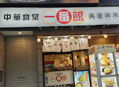 中華食堂 一番館 中野南口駅前店: ミドルビレッジさんの2026年06月22日の1枚目の投稿写真
