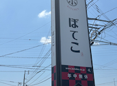 ぼてこ 幸田店: kingさんの2026年05月29日の3枚目の投稿写真