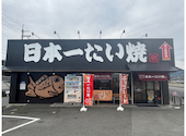 日本一たい焼 奈良御所店の口コミ画像1