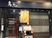 鳥元 中目黒店: ミルクココアさんの2026年08月31日の1枚目の投稿写真