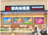 張亮麻辣湯 イオンモール多摩平の森店: LWLWさんの2026年10月08日の1枚目の投稿写真