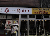 焼き鳥 居酒屋 「三代目」鳥メロ 松本駅前店: applelandさんの2025年01月の1枚目の投稿写真
