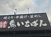 鳥いちばん 貝塚店: たかしさんの2026年01月04日の1枚目の投稿写真