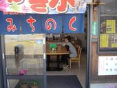 お食事処みちのく: イトーちゃんさんの2010年06月19日の1枚目の投稿写真