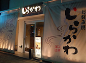 お好み焼き しらかわ 大須: yukkiさんの2026年09月05日の1枚目の投稿写真